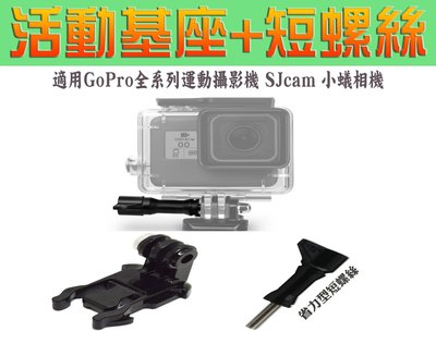 GoPro HERO8 活動基座+短螺絲 機身專用 全系列GoPro適用 小蟻相機配件 SjCam配件
