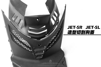 三重賣場 JETSL 切割前胸蓋 JETSR造型胸蓋 JETS導風胸蓋 手工切割前胸蓋 前蓋 JETSL SR切割車殼