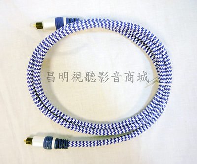 【昌明視聽】AXE 發燒級 光纖線 1.5公尺 線徑粗 藍白棉網隔離 適用 高級音響設備連接