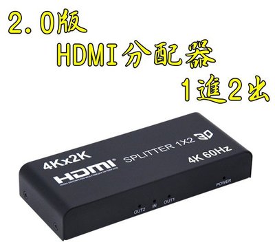 2.0版 HDMI分配器 1進2出 4K60 3D HDMI1入2出 HDCP 2.2 1.4 PS4 XBOX HDR