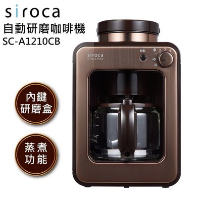 【大邁家電】【Siroca】全自動研磨咖啡機(SC-A1210CB金棕色) (問, 給您更便宜)