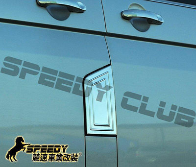 競速 SPEEDY  VW 福斯 T5 10~15年  德國原裝進口 不鏽鋼油箱外蓋飾片
