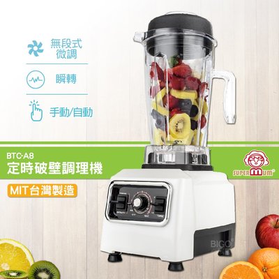 【SUPERMUM】定時破壁調理機 BTC-A8 蔬果調理機 果汁機 蔬果機 榨汁機 食物調理機 冰沙機 調理機 豆漿機