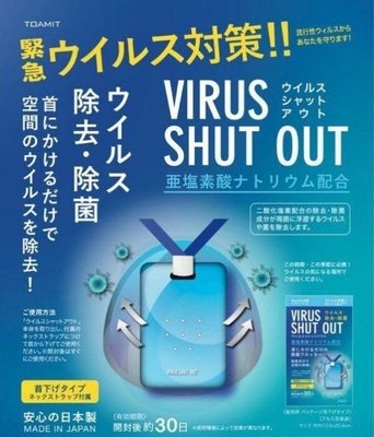 【TOAMIT】日本原裝進口、Virus Shut Out、隨身頸掛式抑菌片