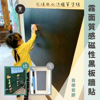 【磁性黑板貼】(黑/綠/灰)40x90cm  霧面質感 可吸磁鐵 粉筆/水擦蠟筆可用 不殘膠