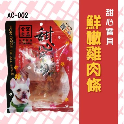 ×貓狗衛星× 甜心寶貝 ❖AC-002【鮮嫩雞肉絲】130g