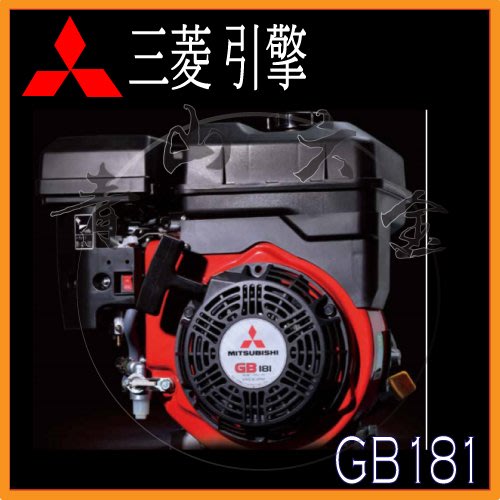 青山六金』附發票三菱GB181 6HP 引擎四行程慢速噴霧機中耕機割草機小型