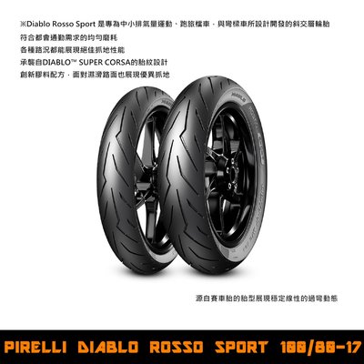 台中潮野車業 完工價 PIRELLI 倍耐力 DIABLO ROSSO SPORT 100/80-17 輕檔車胎