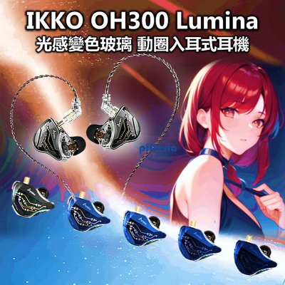 現貨免運 IKKO OH300 入耳式耳機 動圈耳機 Lumina 0.78可換線 台灣公司貨｜劈飛好物