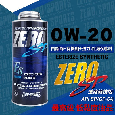 dT車材 高雄門市 多件優惠-ZERO/SPORTS SP 0W-20 0W20 最高級 酯類全合成機油 300V 油電