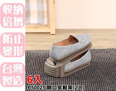 【特品屋】台灣製造 P50025 開口笑鞋架(6入) 開放式鞋架 低跟鞋架 整理架 置鞋架 置物架 收納加倍 空間變大