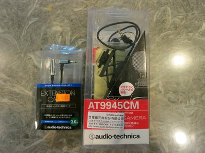 二手台灣鐵三角 Audio technica AT-9945  立體聲麥克風(附3.0M延長線)