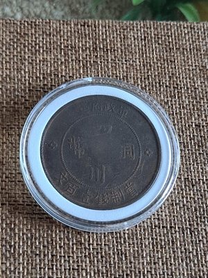 民國二年 四川軍政府造 壹百文 銅幣 1枚，上美品，稀少、拍賣價高，四川幣特色吸引力，收藏價值相對高（#B）。
