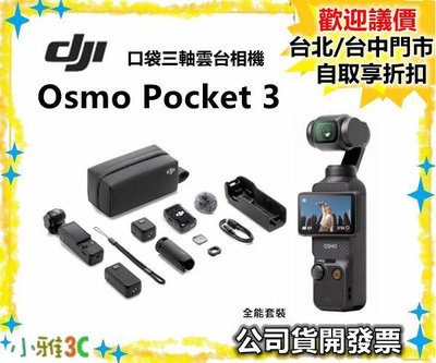 預購~全能套裝【送128g】 DJI Osmo Pocket 3 三軸雲台相機 Pocket3 公司貨含稅 小雅3c台中