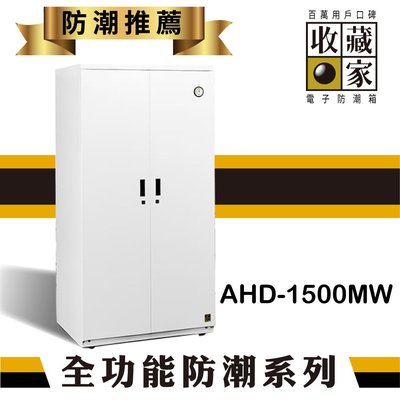 【必購網】收藏家 AHD-1500MW 大型平衡全自動除濕電子防潮箱(957公升) 乾糧 茶葉 防潮 餅乾 單眼 3C產品
