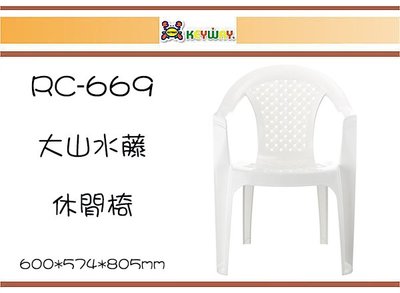 (即急集)購3個免運非偏遠 聯府 RC669 大山水藤休閒椅/塑膠椅/造型椅/景觀椅/戶外椅