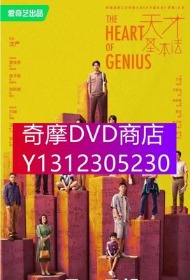 DVD專賣 2022大陸劇 天才基本法/The Heart of Genius DVD 雷佳音/張子楓 高清盒裝4碟