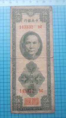 6994中央銀行民國36年關金伍佰圓(美商保安版)
