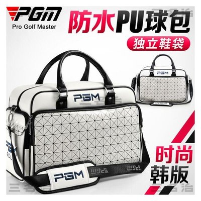 PGM 高爾夫衣物包 時尚衣服包 防水PU球包 大容量 獨立鞋袋