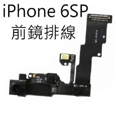【保固一年】Apple iphone 6SP 6S PLUS 前鏡頭/前相機 排線無法對焦 原廠規格