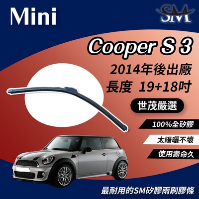 【標準版Plus】世茂嚴選 SM雨刷膠條 Mini Cooper S 3 代 F55 F56 2014後 b19+18吋