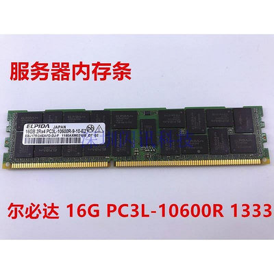 原廠 16G 2RX4 PC3L-10600R 1333 ECC RDIMM 伺服器記憶體條