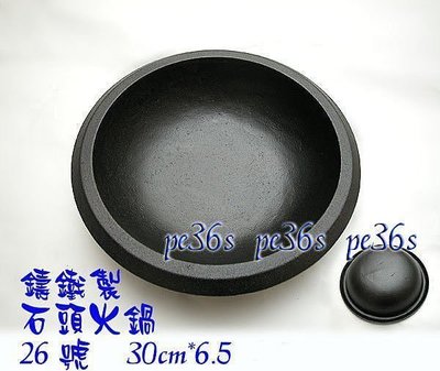 『尚宏」鑄鐵製琺瑯石頭火鍋26號    (可當 鑄鐵鍋 荷籣鍋 生鐵鍋   )