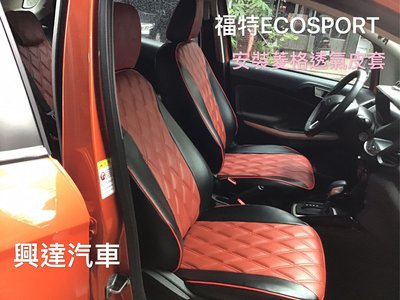 興達汽車—福特ECOSPORT休旅車、安裝菱格南亞透氣皮套.舒適、美觀、透氣、耐用、只要你喜歡什麼色都可以搭配