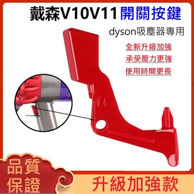 ✅PASS購物【台灣現貨】戴森dyson v10 v11 (sv12 sv14) 吸塵器 副廠 紅色 開關 按鈕 按鍵