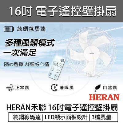 【現貨 附發票】HERAN禾聯 16吋電子遙控壁掛扇 電風扇 電扇 循環扇 HLF-16CH53A 壁扇
