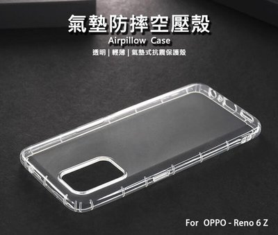 【嚴選外框】 OPPO Reno6Z 空壓殼 氣墊 透明殼 防摔殼 透明 防撞 軟殼 手機殼 保護殼