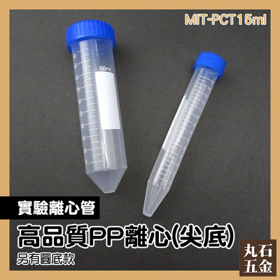 實驗離心管 醫院耗材 螺蓋離心管 塑膠實驗試管 MIT-PCT15ml  塑膠試管 塑膠離心管