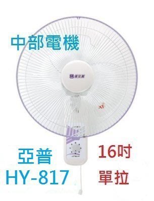 『中部批發』 HY-817 亞普 單拉 16吋 壁扇 吊扇 電扇 電風扇 掛壁扇 通風扇 太空扇 (台灣製造)