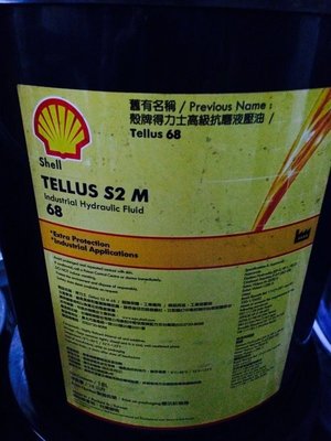 【殼牌Shell】高級抗磨液壓油、Tellus S2 M 32、46、68，18公升【循環油壓系統】