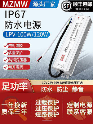 新款*IP67防水開關電源100W 220轉24V36V48V12伏A直流LED轉換器LPV-120#阿英特價