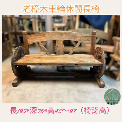 樟木休閒椅/樟木長椅/車輪椅/長板凳/實木板凳 「台灣現貨」