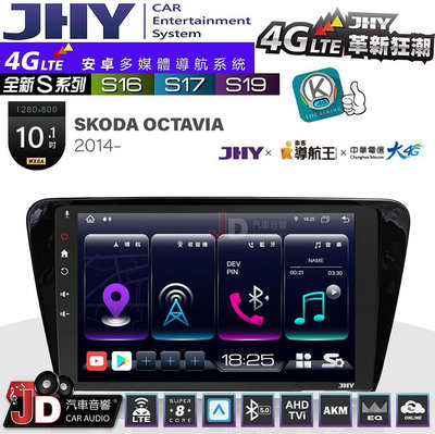 【JD汽車音響】JHY S系列 S16、S17、S19 SKODA OCTAVIA 2014~ 10.1吋 安卓主機。