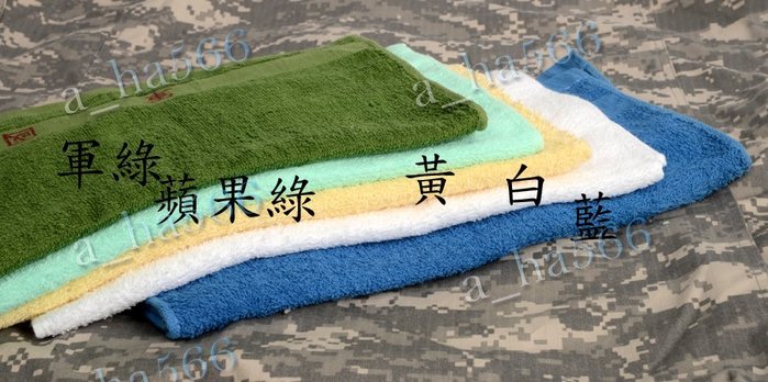 軍用毛巾 國軍毛巾 憲兵毛巾 空軍毛巾 陸軍毛巾 海陸毛巾 符合軍規 白毛巾 綠毛巾 黃毛巾 藍色毛巾 A Ha566 Yahoo奇摩拍賣