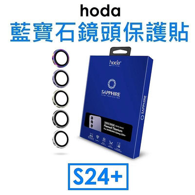 【hoda 原廠盒裝】三星 Samsung Galaxy S24+ 藍寶石鏡頭保護貼（3顆）原機結構設計
