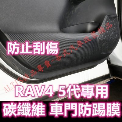 RAV4 5代 碳纖維 車門防踢膜 車門防踢墊 防踢墊 防踢膜 貼膜 卡夢 防護貼 防護膜 迎賓踏板 非金屬踏板 五代