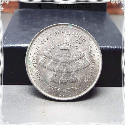 銀幣皖江古泉尼泊爾1991年 議會會議5盧比紀念幣 外國非流通硬幣收藏