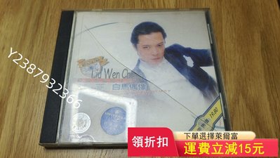 白馬偶像劉文正跨世紀傳唱CD1092【懷舊經典】音樂 碟片 唱片