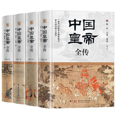 正版包郵 中國皇帝全傳華中科技大學出版社書籍路購物市集