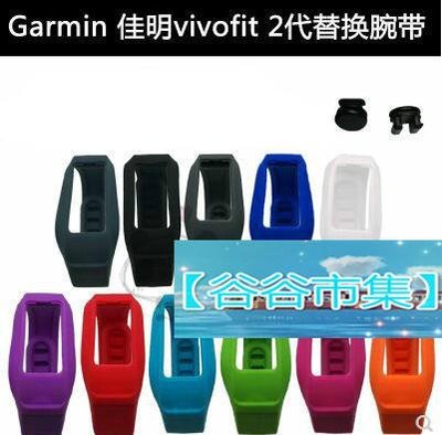 shell++【谷谷市集】Garmin 佳明 vivofit2 智能手環錶帶 替換腕帶 手環帶 環保硅膠 防丟運動型手錶帶