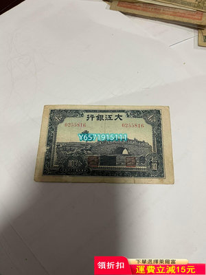 大江銀行10元469 紀念幣 錢幣 票據【銀元巷】