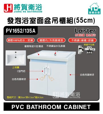 (將賀衛浴=實體店面)  Laister PV1652 發泡浴室面盆吊櫃組(55cm)