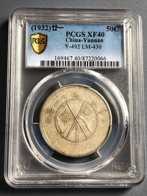 PCGS評級云南大雙旗半圓銀幣