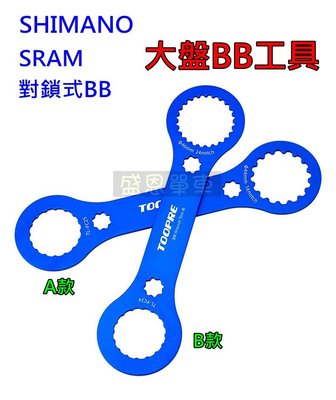 SHIMANO SRAM 大盤 BB工具 一體式大盤 外掛式SHIMANO SRAM 大盤 BB扳手 一體式大盤扳手