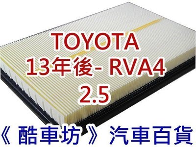 五片免運費《 酷車坊 》原廠正廠型 空氣濾芯 豐田 TOYOTA 13年後- RAV4 2.5 另 冷氣濾網 機油芯