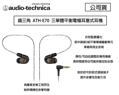 【eYe攝影】鐵三角 ATH-E70 三單體平衡電樞耳塞式耳機 監聽 演唱會 高音質 E70 公司貨 保固一年